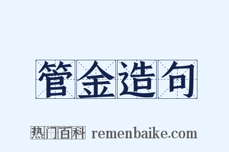 管金造句是什么意思的图片